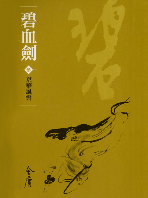Cover image for 碧血劍3：京華風雲